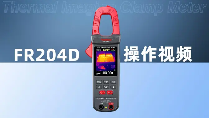 FR204D热成像+钳形表完整操作指南