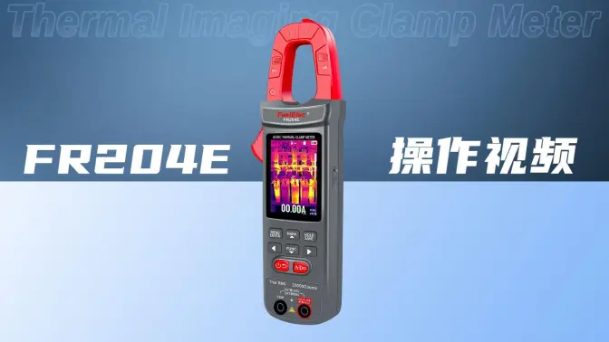 FR204E热成像钳形表：一看就会的操作指南！