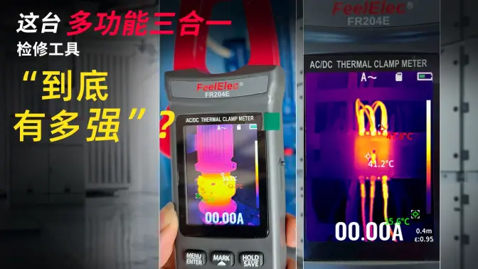 这款FR204E多功能三合一检修工具，“到底有多强？”