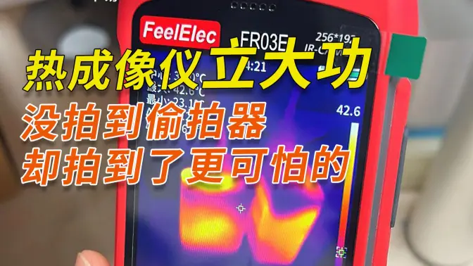 热成像仪立大功：女子为排查酒店针孔摄像头，专门购买热成像仪，没想到在家救了自己一命！