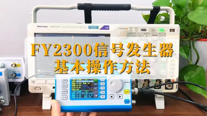 FY2300便携式双通道信号发生器操作指南！