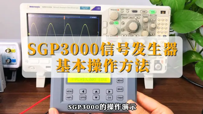 SGP3000 DDS信号发生器操作指南，谁看谁会