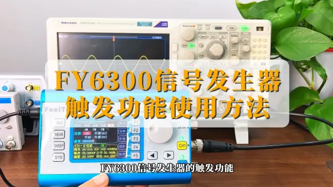 FY6300信号发生器：触发功能使用方法指南