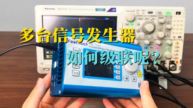 多台FY2300信号发生器如何级联？1条视频让你明白！